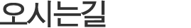 오시는길