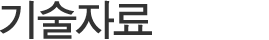 기술자료