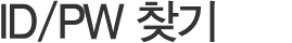 ID/PW 찾기