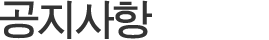 공지사항