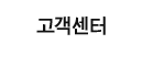 고객센터